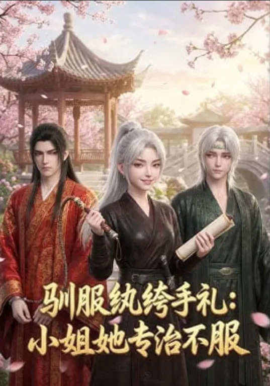 驯服纨绔手札：小姐她专治不服海报
