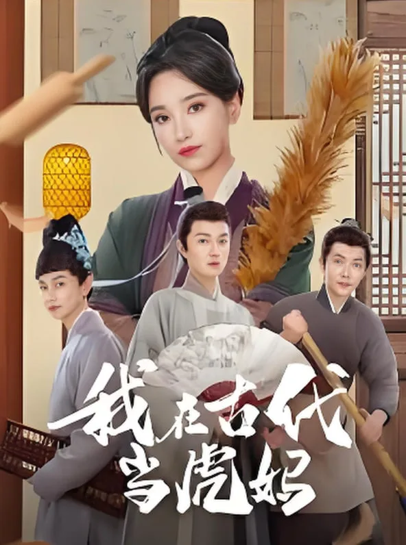 我在古代当虎妈海报