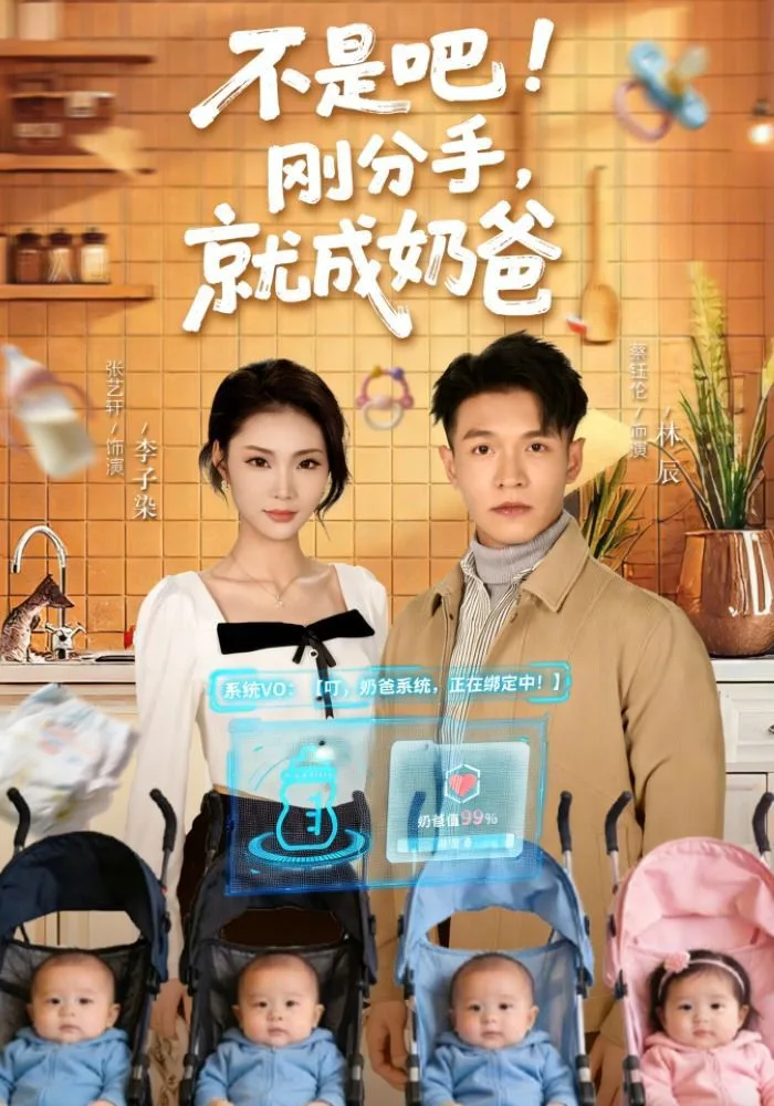 不是吧！刚分手，就成奶爸海报