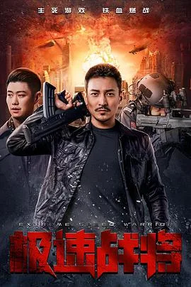 极速战将海报