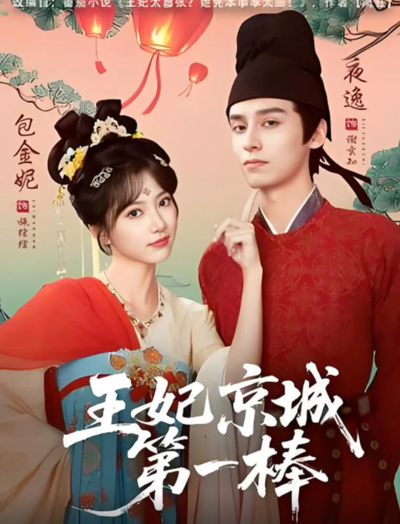 王妃京城第一棒海报