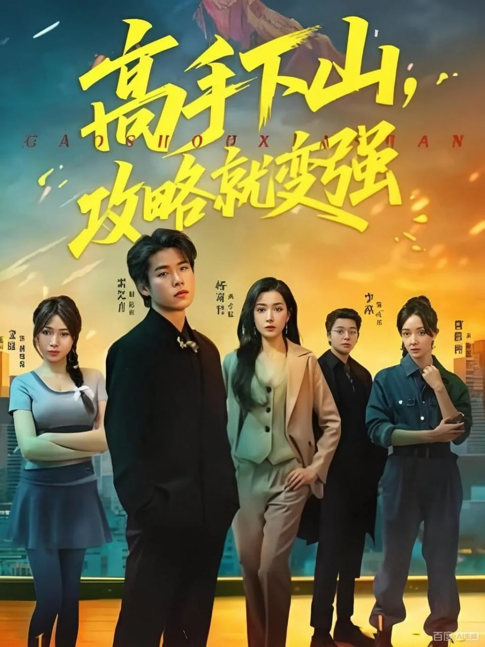 高手下山，攻略就变强海报