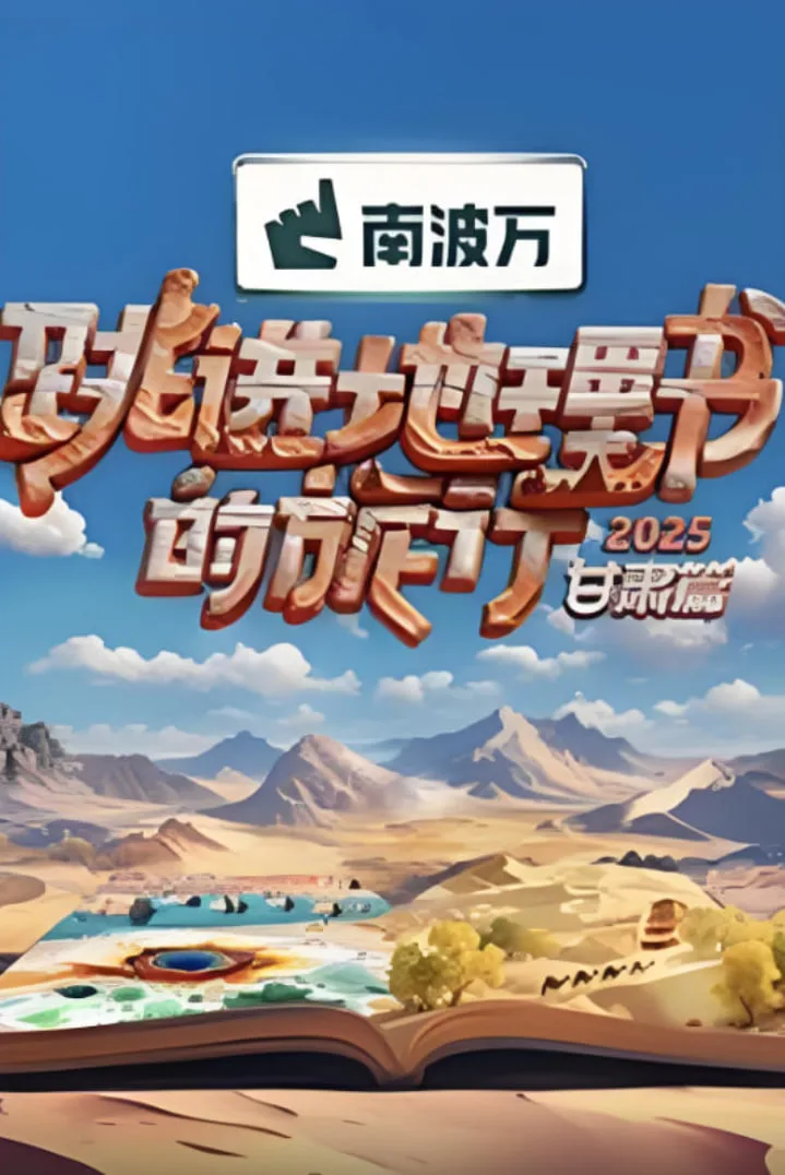 跳进地理书的旅行2025·甘肃篇海报