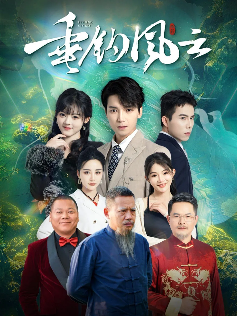 垂钓风云海报