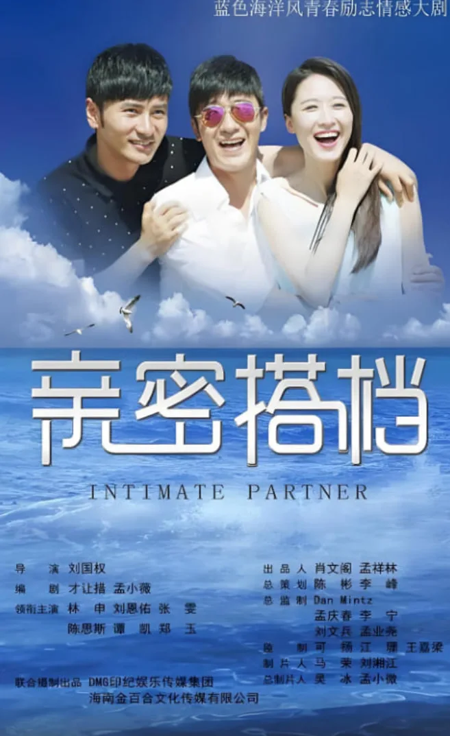 亲密的搭档海报