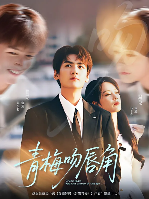 青梅吻唇角海报