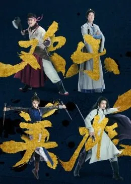 欢乐英雄之少侠外传海报