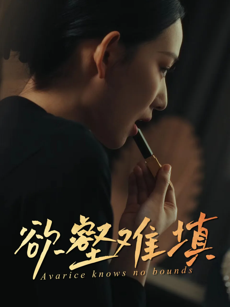 难填欲壑（欲壑难填）海报