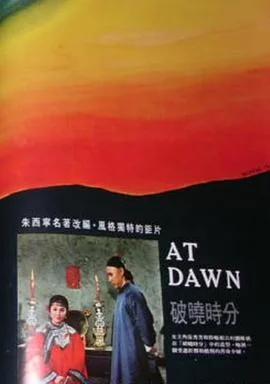 破晓时分海报