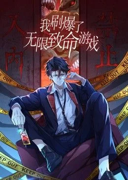 我刷爆了无限致命游戏 动态漫画海报