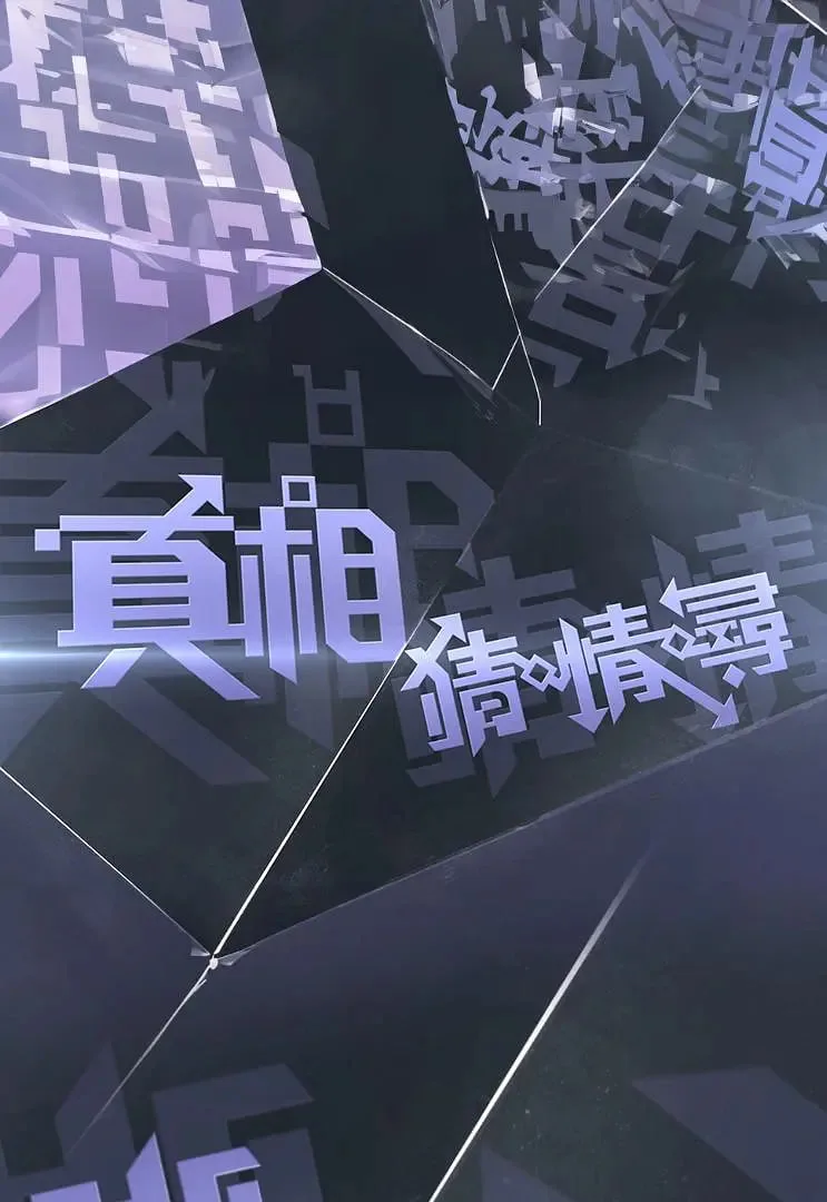 真相猜·情·寻海报
