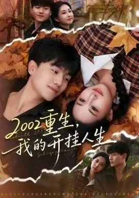 重生，我的开挂人生海报
