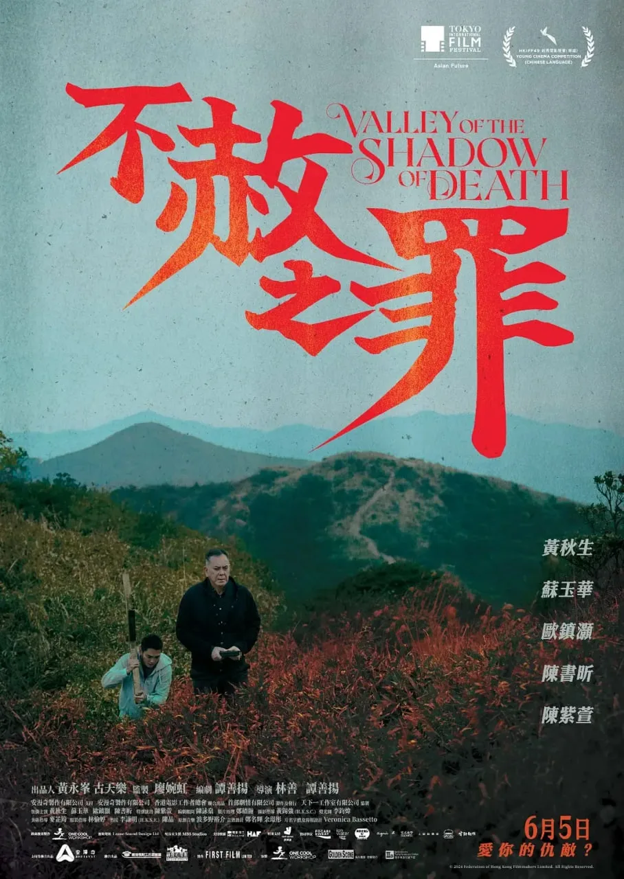 不赦之罪海报