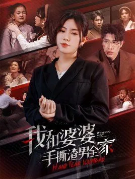 我和婆婆手撕渣男全家（手刃家庭暴力）海报