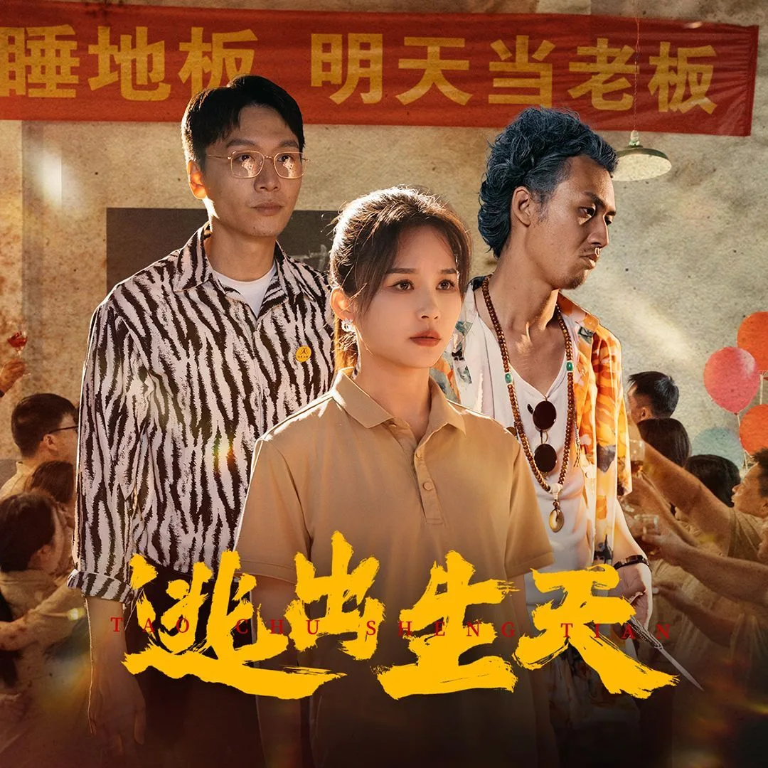 逃出生天海报