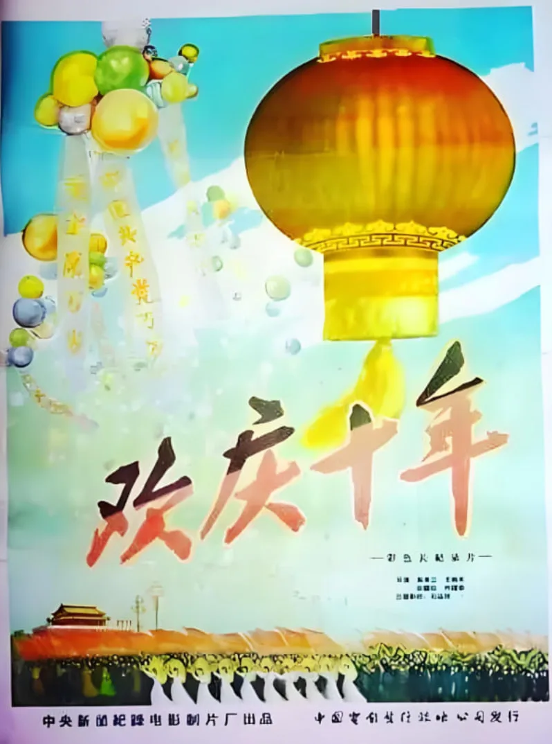 欢庆国庆10周年海报
