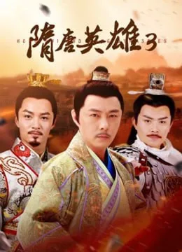 隋唐英雄3海报