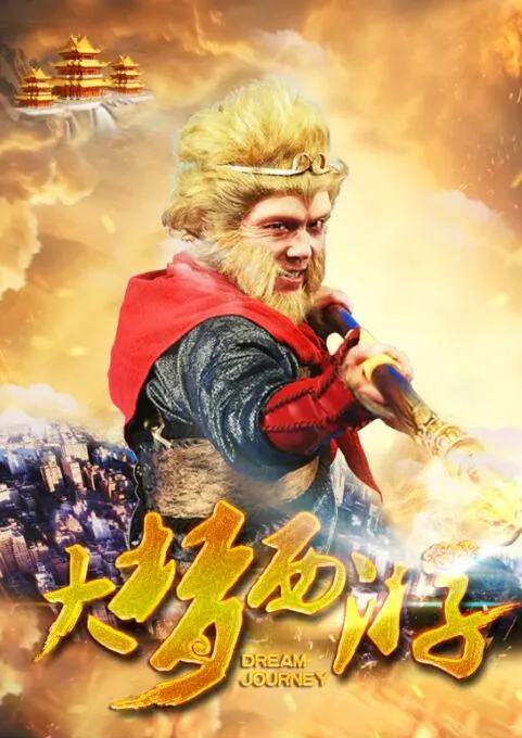 大梦西游海报