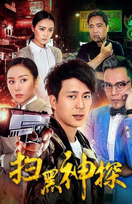 扫黑神探海报