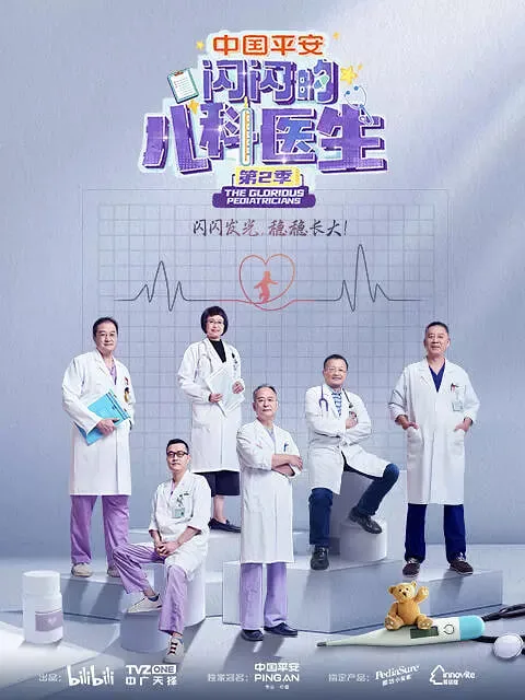 闪闪的儿科医生 第二季海报