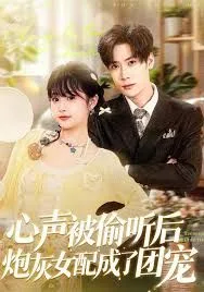心声被偷听后炮灰女配成了团宠海报