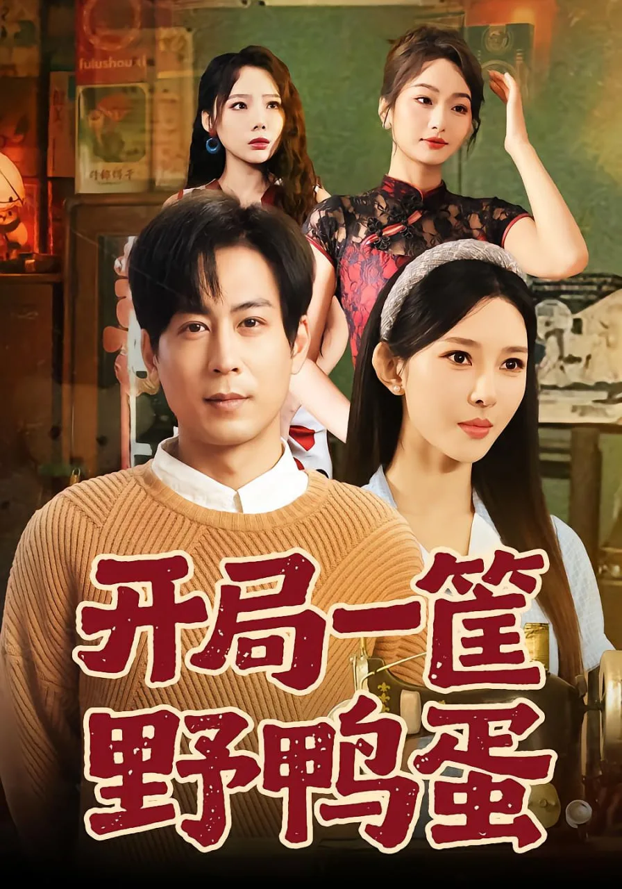 开局一筐野鸭蛋海报