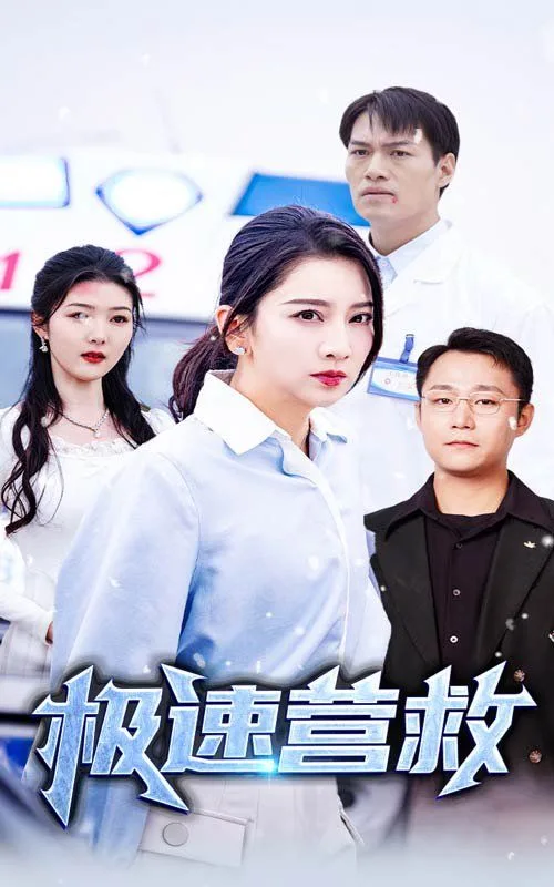 极速营救海报
