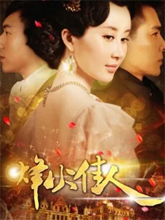 烽火丽人海报