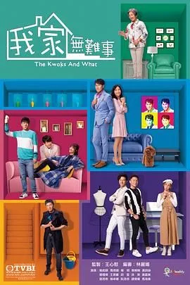 我家无难事 粤语版海报