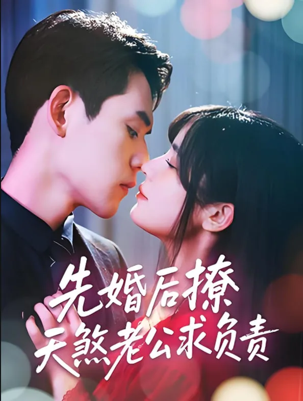 先婚后撩天煞老公求负责海报