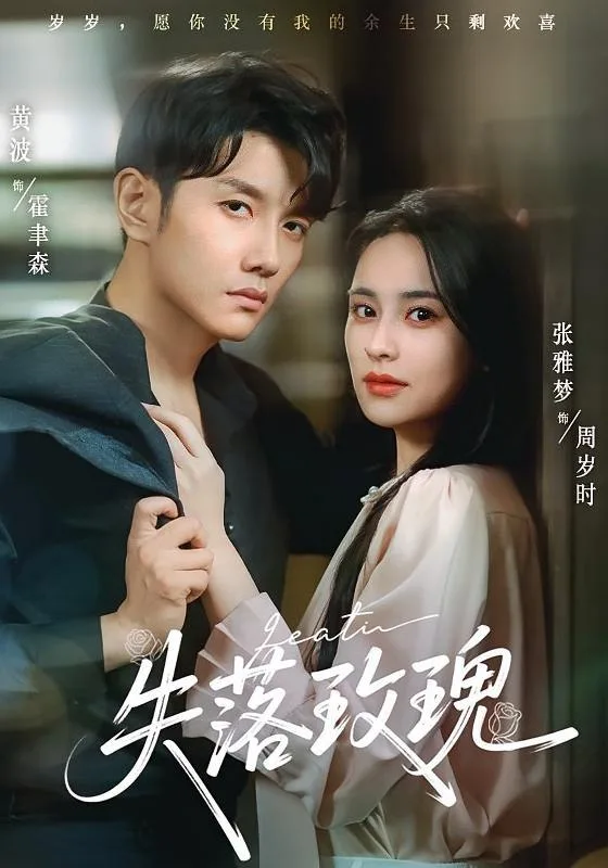 失落玫瑰海报