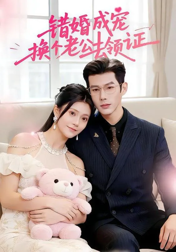 错婚成宠：换个老公去领证海报
