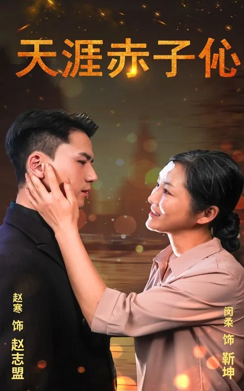 天涯赤子伈（天涯赤子心）海报