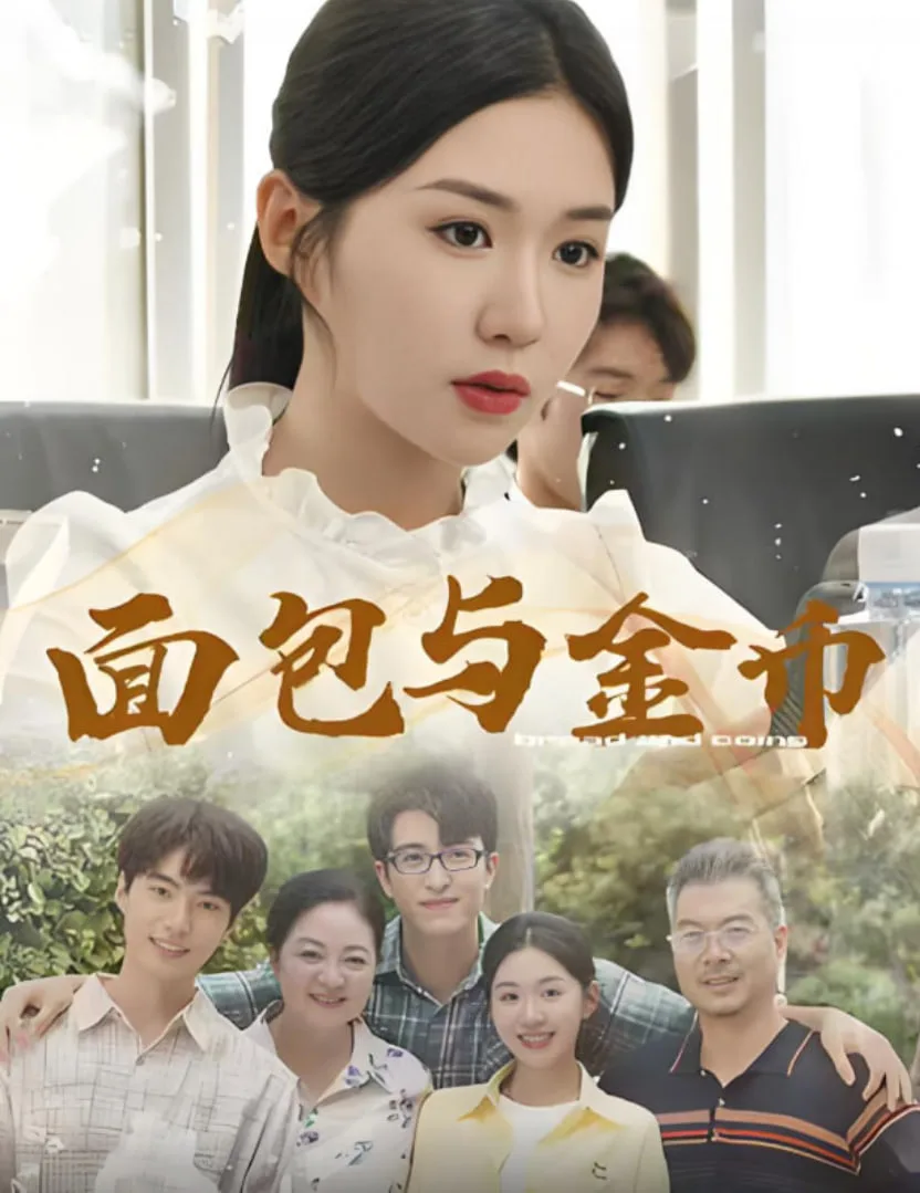 面包与金币海报