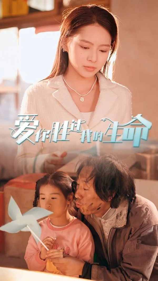 爱你胜过我的生命（酒干倘卖无）海报