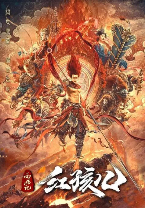 西游记红孩儿海报