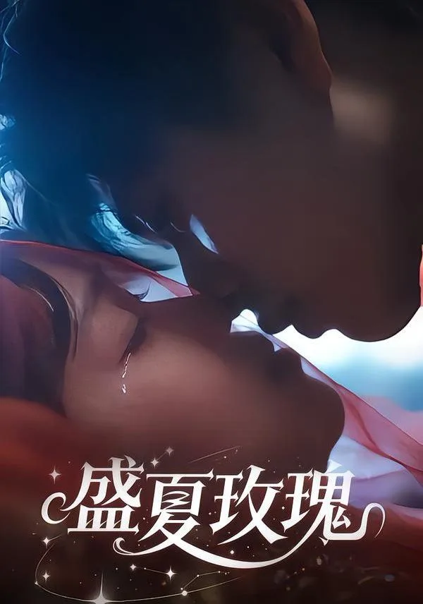盛夏玫瑰海报