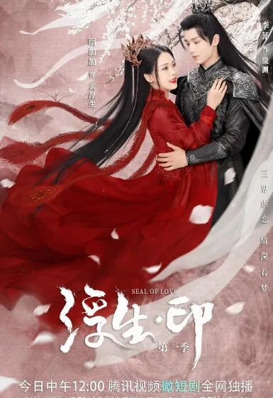 浮生印海报