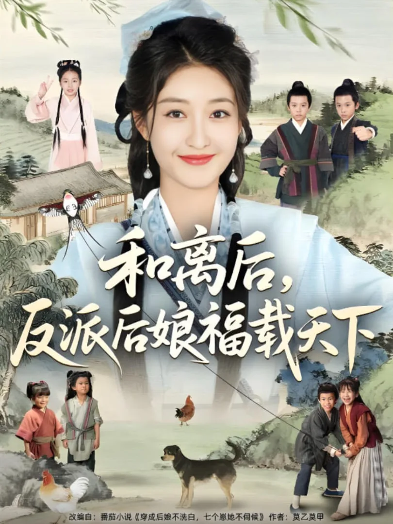 和离后反派后娘福载天下海报