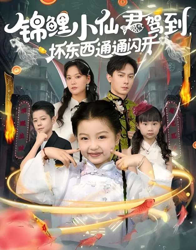 锦鲤小仙君驾到坏东西通通闪开海报