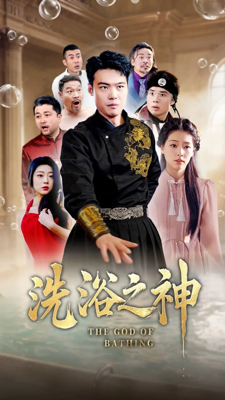 洗浴之神海报