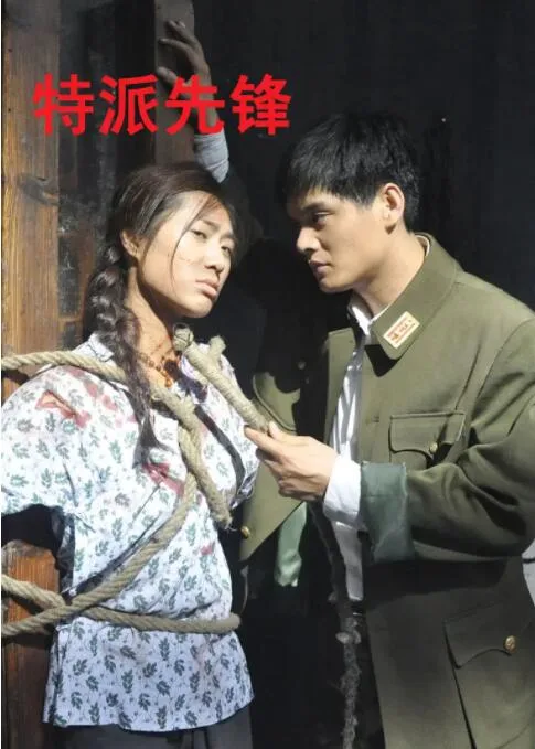特派先锋海报