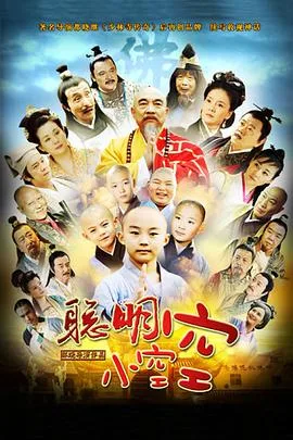 聪明小空空海报