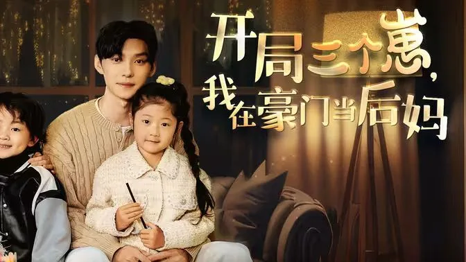 开局三个崽，我在豪门当后妈海报