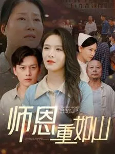 师恩重如山（大山里的园丁）海报
