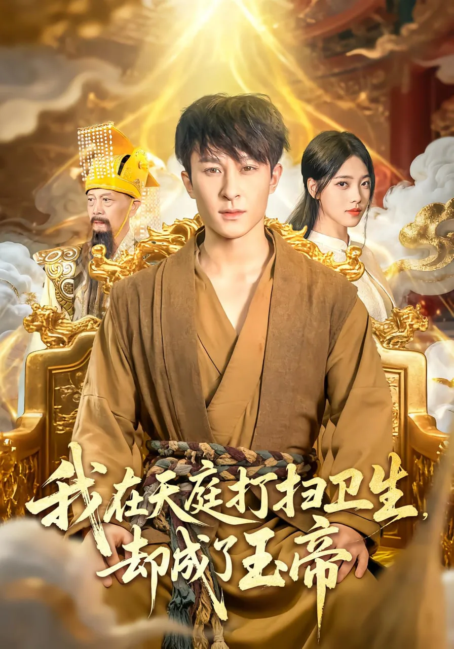我在天庭打扫卫生却成了玉帝海报