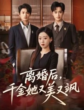 离婚后，千金她又美又飒海报
