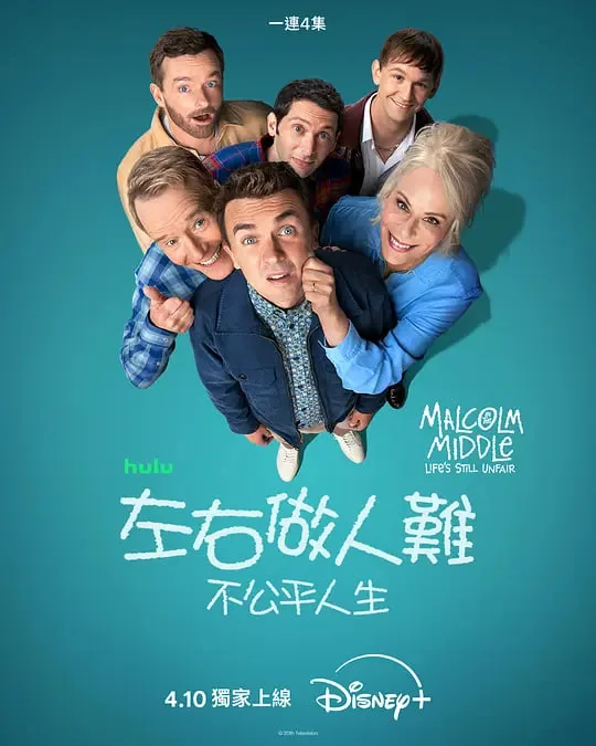 马尔科姆的一家：生活依旧不公海报
