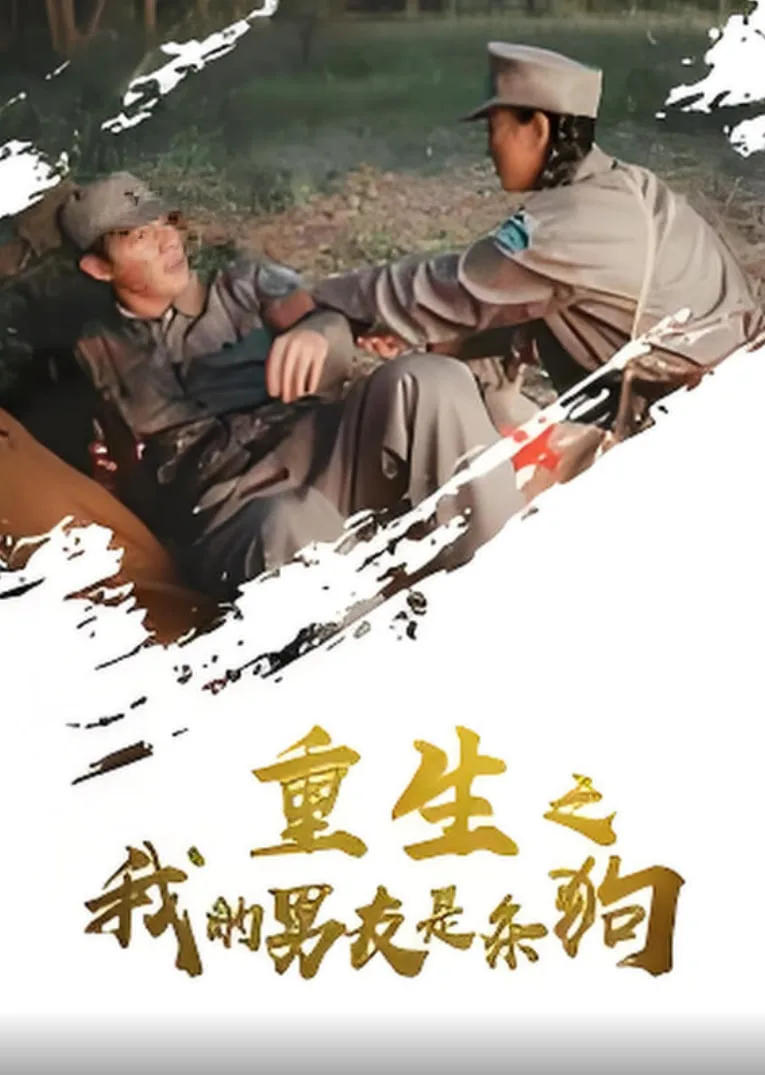 重生之我的男友是条狗海报
