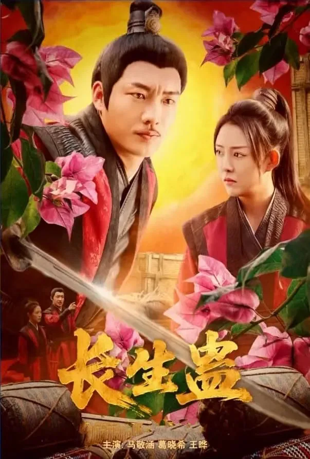 长生蛊海报